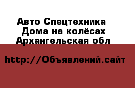 Авто Спецтехника - Дома на колёсах. Архангельская обл.